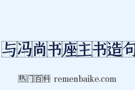 与冯尚书座主书造句是什么意思的图片